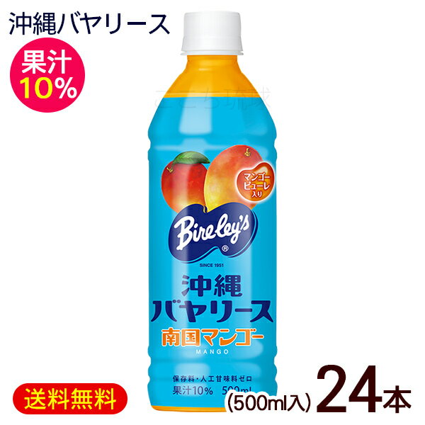 沖縄バヤリース マンゴー 果汁10％ 500ml×24本　/マンゴージュース 沖縄お土産 沖縄限定 ペットボトル 