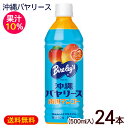 沖縄バヤリース マンゴー 果汁10％ 500ml×24本 /マンゴージュース 沖縄お土産 沖縄限定 ペットボトル 【FS】