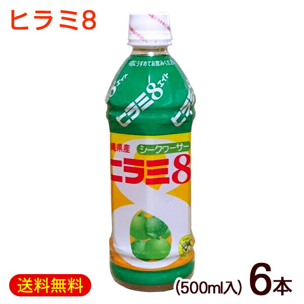 ヒラミ8 ヒラミエイト 500ml×6本　/沖縄産 シークワーサー ジュース JAおきなわ【FS】