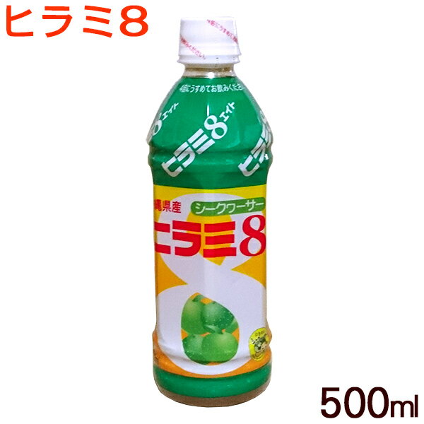 ヒラミ8 ヒラミエイト 500ml　/沖縄産 シークワーサー ジュース JAおきなわ