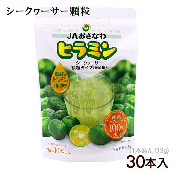 ヒラミン シークワーサー顆粒　スタンドパック 30本入　/JAおきなわ 沖縄産シークヮーサー パウダー 粉末 ノビレチンのサムネイル