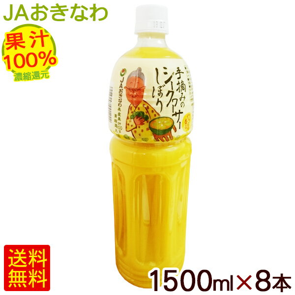 手摘みのシークワーサーしぼり 1500ml×8本 （沖縄産果汁100％）　/JAおきなわ シークヮーサージュース 原液 【FS】