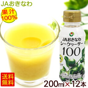 シークワーサー 果汁100％ 200ml×12本　/JAおきなわ 青切りシークワーサー ジュース 原液 ノビレチン 【FS】