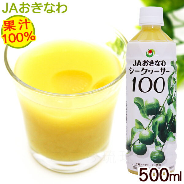 シークワーサー 原液 果汁100％ 500ml /JAおきなわ 青切り シークワーサージュース ノビレチン