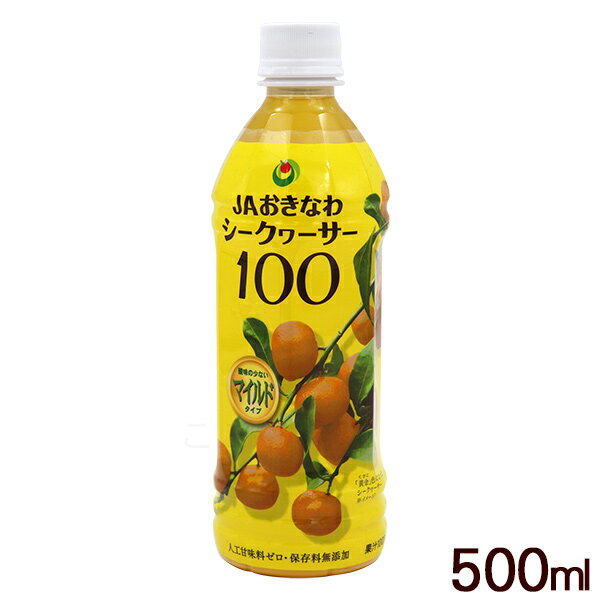 シークワーサー100 マイルド 500ml　/果汁100％完熟シークワーサージュース JAおきなわ 原液