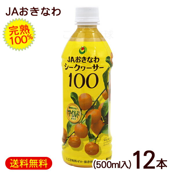 シークワーサー100 マイルド 500ml×12本　/果汁100％完熟シークワーサージュース JAおきなわ 原液【FS】