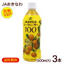 シークワーサー100 マイルド 500ml×3本　/果汁100％完熟シークワーサージュース JAおきなわ 原液【FS】