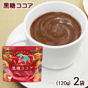 黒糖ココア 120g×2袋 /海邦商事 【M便】|詳細画像