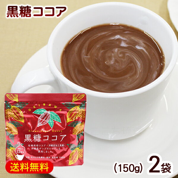 黒糖ココア 150g×2袋　/海邦商事 【M便】