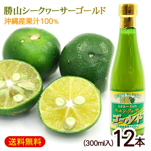 勝山シークワーサー ゴールド 300ml×12本　/沖縄産 青切り シークワーサージュース 果汁100％ 原液 ノビレチン高含有【FS】