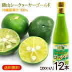 勝山シークワーサー ゴールド 300ml×12本　/沖縄産 青切り シークワーサージュース 果汁100％ 原液 ノビレチン高含有【FS】