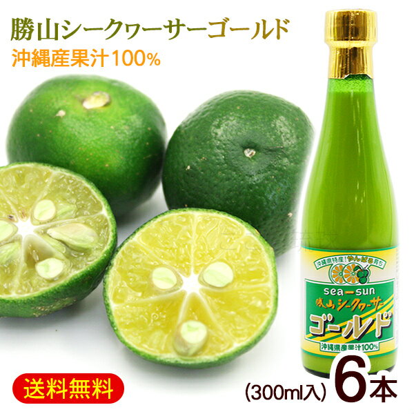 楽天沖縄お土産通販　ここち琉球勝山シークワーサー ゴールド 300ml×6本　/沖縄産 青切り シークワーサージュース 果汁100％ 原液 ノビレチン高含有【FS】