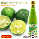 勝山シークワーサー ゴールド 300ml×6本　/沖縄産 青切り シークワーサージュース 果汁100％ 原液 ノビレチン高含有【FS】