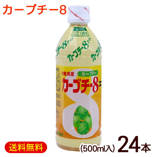 楽天沖縄お土産通販　ここち琉球カーブチー8 カーブチーエイト 500ml×24本　/沖縄県産 JAおきなわ 希釈タイプ 柑橘系 カーブチージュース【FS】