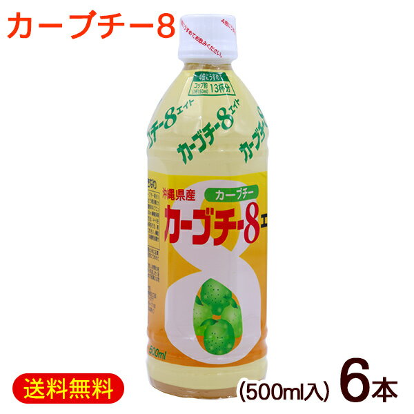 楽天沖縄お土産通販　ここち琉球カーブチー8 カーブチーエイト 500ml×6本　/沖縄県産 JAおきなわ 希釈タイプ 柑橘系 カーブチージュース 【FS】