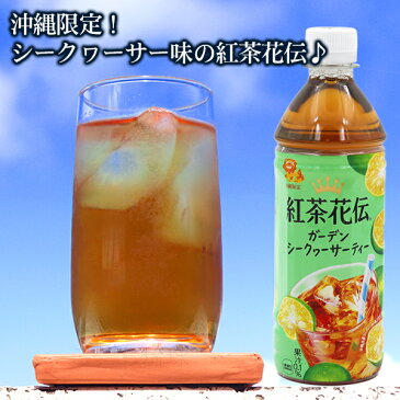 紅茶花伝 ガーデンシークワーサーティー 500ml×24本 /沖縄限定 コカ・コーラ ヒラミレモンティー 沖縄お土産 ジュース ペットボトル【FS】