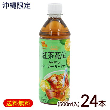 紅茶花伝 ガーデンシークワーサーティー 500ml×24本　/沖縄限定 コカ・コーラ ヒラミレモンティー 沖縄お土産 ジュース ペットボトル【FS】