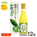 勝山シークワーサー 青切り(果汁100%)300ml×12本 /青切りシークヮーサージュース 原液 ノビレチン【FS】