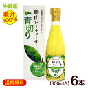 勝山シークワーサー 青切り（果汁100％）300ml×6本　/青切りシークヮーサージュース 原液 ノビレチン【FS】