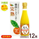 勝山シークワーサー 完熟（果汁100％）300ml×12本　/完熟シークワーサージュース 原液【FS】