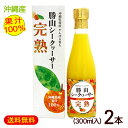 勝山シークワーサー 完熟(果汁100%)300ml×2本 /完熟シークワーサージュース 原液【FS】