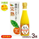 勝山シークワーサー 完熟(果汁100%)300ml×3本 /完熟シークワーサージュース 原液【FS】