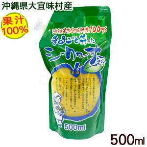 まるごと搾ったシークワーサー 果汁100％ 500ml　/ シークヮーサージュース 原液 スタンドパック 沖縄 大宜味村産
