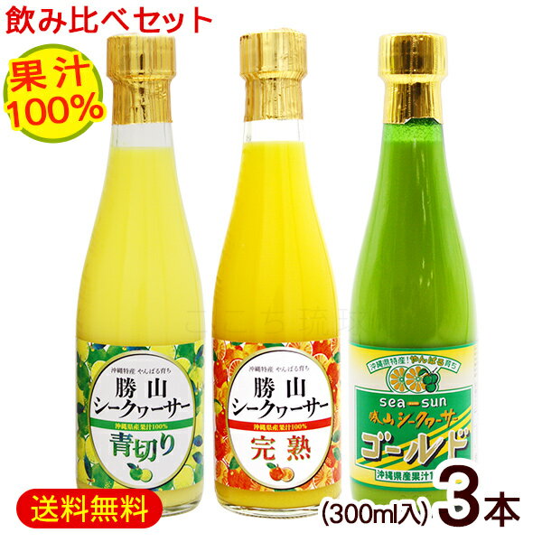 勝山シークワーサー 飲み比べセット 300ml×3本 【送料無料】　/沖縄産 シークヮーサージュース 果汁100％ 原液 青切り 完熟 ノビレチン