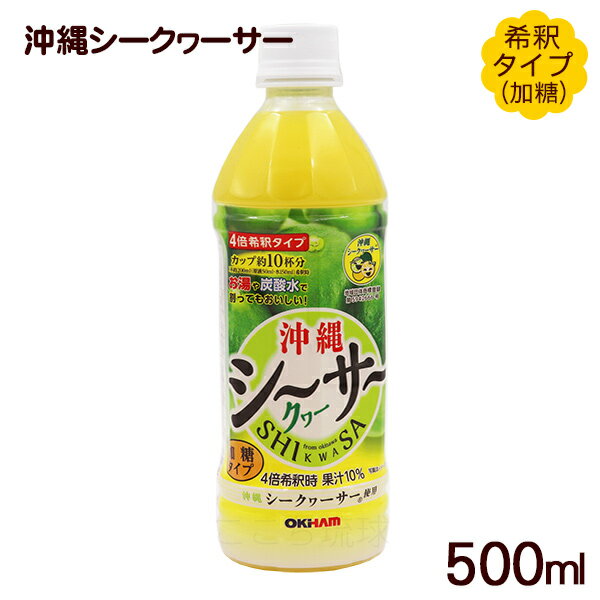 オキハム 沖縄シークワーサー（希釈タイプ） 500ml　/シークヮーサージュース 加糖