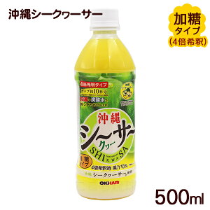 オキハム 沖縄シークワーサー（希釈タイプ） 500ml　/シークヮーサージュース 加糖