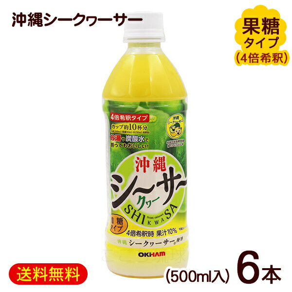 楽天沖縄お土産通販　ここち琉球沖縄シークワーサー 500ml×6本（希釈・加糖タイプ）　/オキハム シークワーサージュース【FS】