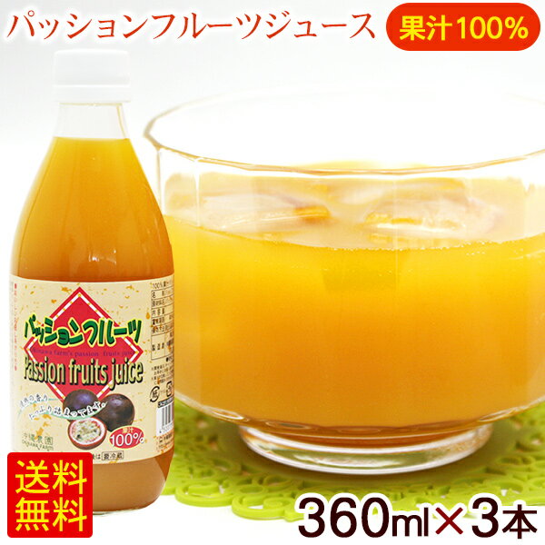 パッションフルーツジュース 360ml×3本　/果汁100％ 沖縄農園【FS】