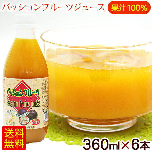 パッションフルーツジュース 360ml×6本　/果汁100％ 沖縄農園