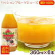 パッションフルーツジュース360ml×6本セット（果汁100％）/沖縄農園