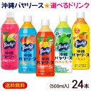 沖縄バヤリース 選べるドリンク 500ml×24本 /グァバ マンゴー オレンジ 石垣島パイン ソルティシークワーサー ジュース ペットボトル 沖縄限定【FS】