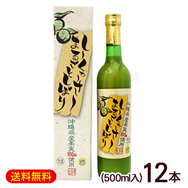 楽天沖縄お土産通販　ここち琉球しーくゎーさーまるごとしぼり 500ml×12本　/沖縄県産果実100％使用 シークワーサージュース JAおきなわ【FS】（訳あり価格に値下げ中）