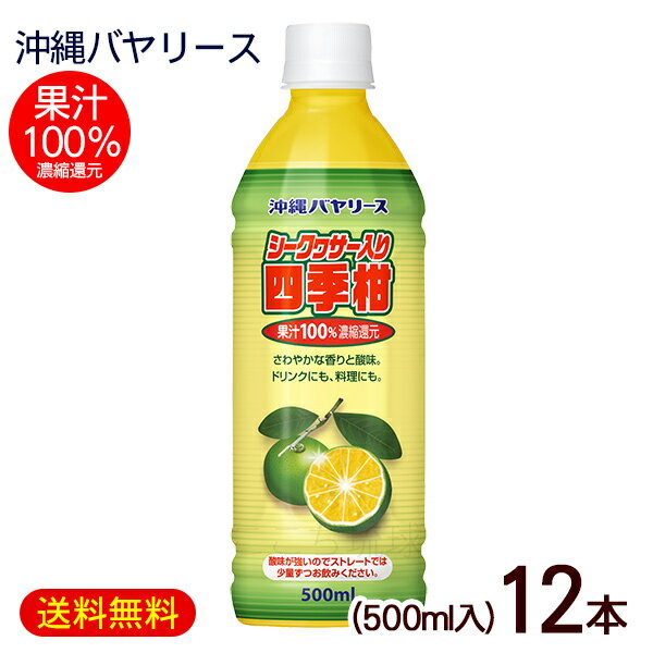 シークワーサー入り四季柑 500ml×12本　/果汁100％ ジュース 原液 沖縄バヤリース