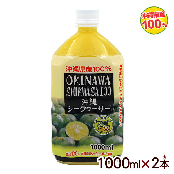 沖縄シークワーサー100 果汁100％ 1000ml×2本　 /シークワーサージュース 原液 オキハム【FS】