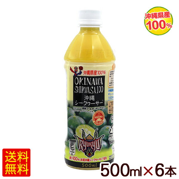 楽天沖縄お土産通販　ここち琉球沖縄シークワーサー果汁100％ 500ml×6本　/シークワーサージュース 原液 オキハム【FS】