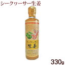 シークワーサー生姜 330g(果汁30%) /しょうが アクアメディカル