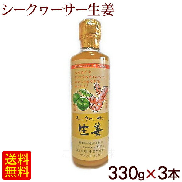 楽天沖縄お土産通販　ここち琉球シークワーサー生姜 330g×3本（果汁30％）　/しょうが アクアメディカル 【FS】