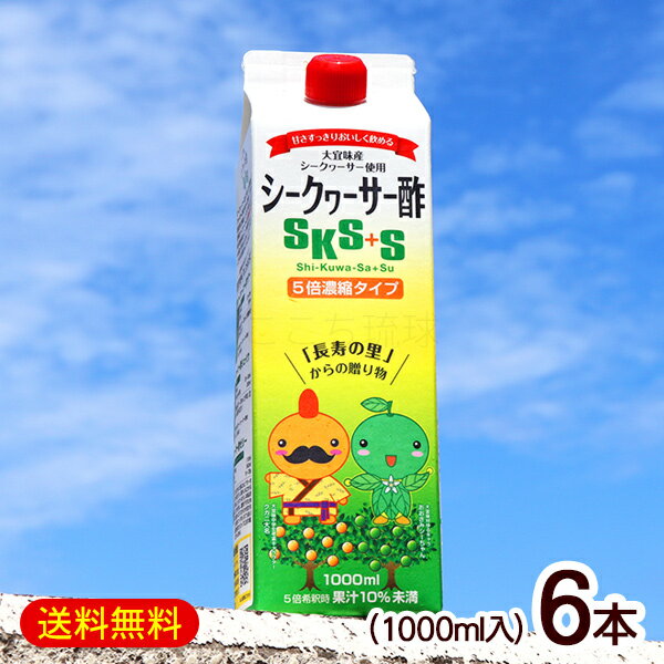 シークワーサー酢SKS+S 1000ml×6本　/5