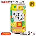 すっきりパイン 果汁50% 340g×24缶 /沖縄限定 パイナップル パインジュース 1ケース【FS】