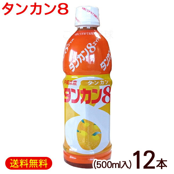 タンカン8 タンカンエイト 500ml×12本　/希釈タイプ タンカンジュース 沖縄産 JAおきなわ【FS】