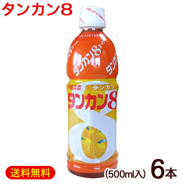 楽天沖縄お土産通販　ここち琉球タンカン8 タンカンエイト 500ml×6本　/希釈タイプ タンカンジュース 沖縄産 JAおきなわ【FS】