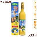 沖縄・山原産の果汁100％シークワーサージュースです。 シークヮーサーには注目の成分ノビレチンが多く含まれています。 香りがよく酸味のある柑橘系の健康的なドリンクで人気があります。 ※パッケージのデザインは変わる場合があります。 ■名称：シークワーサージュース（ストレート） ■内容量：500ml ■原材料：沖縄県産シークヮーサー ■賞味期限：パッケージまたはラベルに記載 ■保存方法：高温多湿、直射日光を避け保存。開栓後は要冷蔵。 ■生産国：日本 ■販売者：有限会社北琉興産/沖縄県今帰仁村沖縄本島北部、山原産（やんばる産）果汁100％のシークワーサージュースです。 柑橘系の爽やかな香りと酸味が特徴でノビレチンが多く含まれている健康的なジュースで人気があります！ 水や炭酸水などで割って飲むのが一般的ですが、別名ヒラミレモンとも言われておりますので、レモンの代わりにお刺身や唐揚げなどにかけて食べるのもオススメです。 シークワーサーは古くから愛されている野生のみかんで沖縄法の方言で酸（シー）を与える者（クヮーサー）から、シークワーサーと呼ばれております。 フラボノイドの一種でありますノビレチンやタンゲレチンを含む柑橘類の中でシークワーサーは注目され、体によいもの健康にいいものと言われている沖縄のフルーツです。