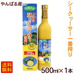 沖縄 山原産シークワーサー 一番搾り 500ml×1本　/原液 果汁100％ やんばる シークワーサージュース 北琉【FS】