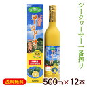 沖縄 山原産シークワーサー 一番搾り 500ml×12本 /原液 果汁100% やんばる シークヮーサージュース 北琉 【FS】