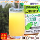 シークワーサー全快酢 1000ml×3本　/シークワーサー酢 お酢ドリンク 飲む酢 疲労感軽減 睡眠の質改善 GABA クエン酸 オキハム【FS】