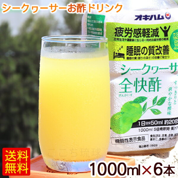 楽天沖縄お土産通販　ここち琉球シークワーサー全快酢 1000ml×6本　/シークワーサー酢 お酢ドリンク 飲む酢 疲労感軽減 睡眠の質改善 GABA クエン酸 ケース オキハム【FS】